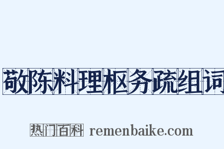 敬陈料理枢务疏组词是什么意思的图片